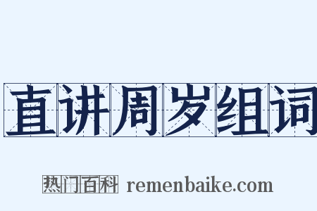 直讲周岁组词是什么意思的图片